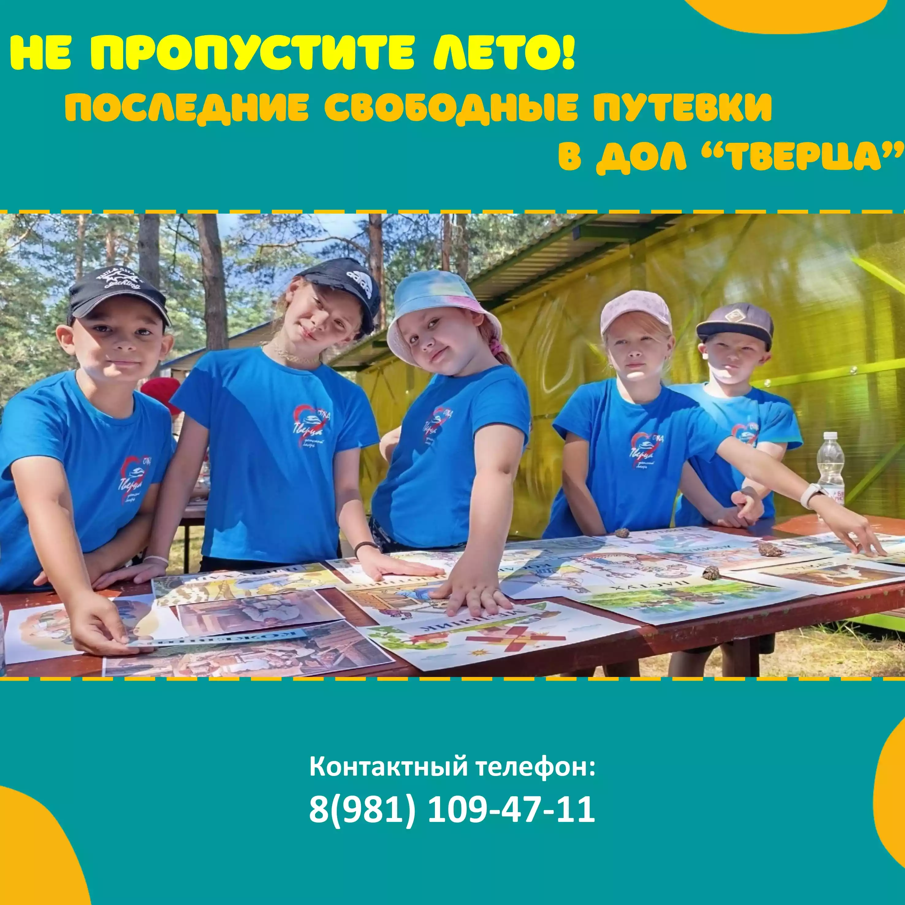Последние свободные путевки в ДОЛ